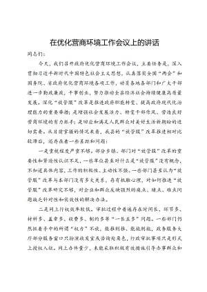在优化营商环境工作会议上的讲话.docx