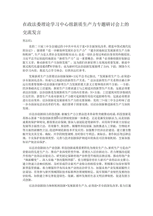 在政法委理论学习中心组新质生产力专题研讨会上的交流发言.docx
