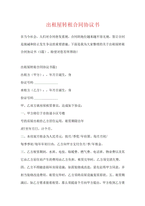 出租屋转租合同协议书.docx