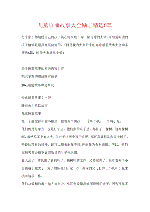 儿童睡前故事大全励志精选5篇.docx