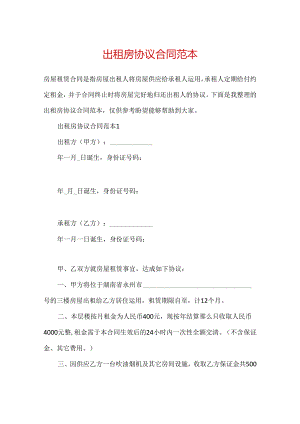 出租房协议合同范本.docx