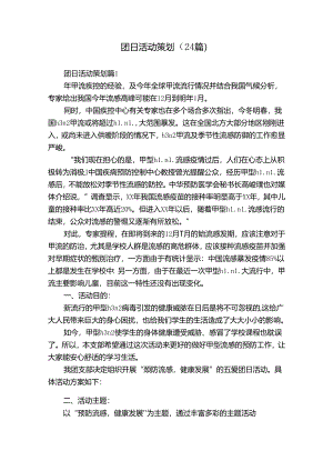 团日活动策划（24篇）.docx