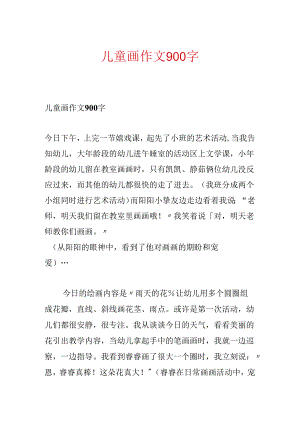 儿童画作文900字.docx