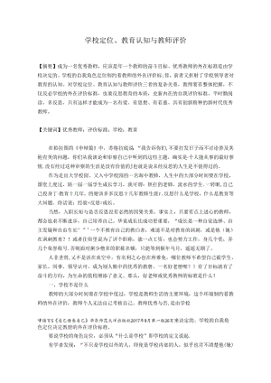 学校定位、教育认知与教师评价 论文.docx