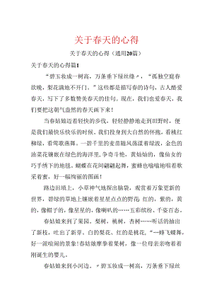 关于春天的心得.docx