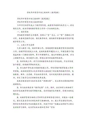 学校年终督导评估汇报材料（通用3篇）.docx