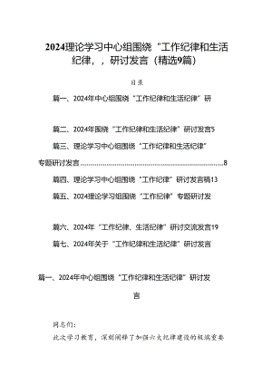 2024理论学习中心组围绕“工作纪律和生活纪律”研讨发言(精选9篇).docx