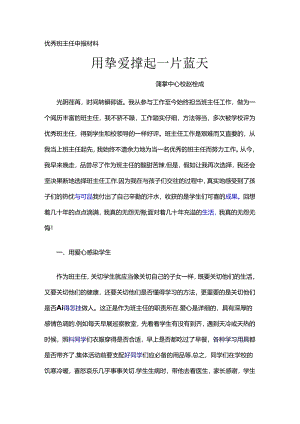 优秀班主任申报材料.docx