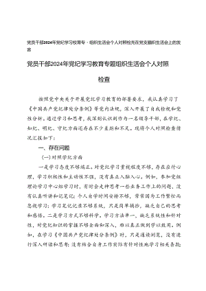 党员干部2024年党纪学习教育专题组织生活会个人对照检查（在党支部组织生活会上的发言）.docx