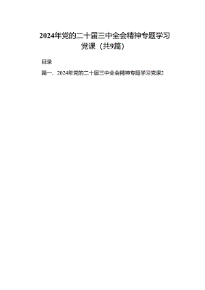 (9篇)2024年党的二十届三中全会精神专题学习党课集合.docx
