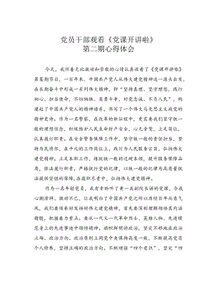 党员干部观看《党课开讲啦》第二期心得体会.docx