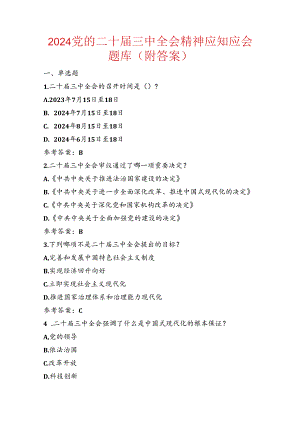 2024党的二十届三中全会精神应知应会题库（附答案）.docx