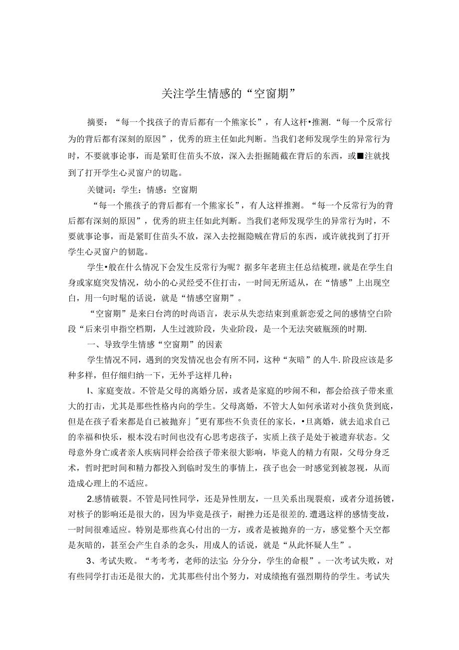关注学生情感的“空窗期” 论文.docx_第1页