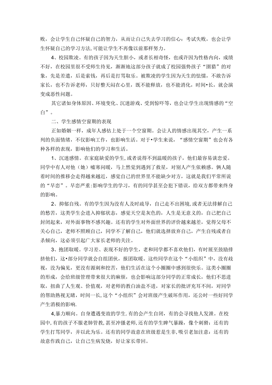 关注学生情感的“空窗期” 论文.docx_第2页