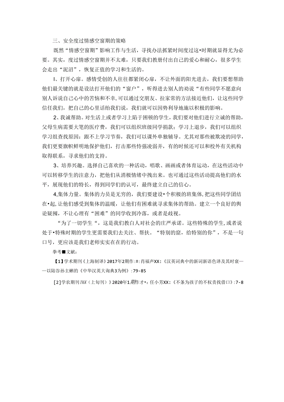 关注学生情感的“空窗期” 论文.docx_第3页