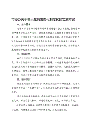 市委办关于警示教育常态化制度化的实施方案.docx