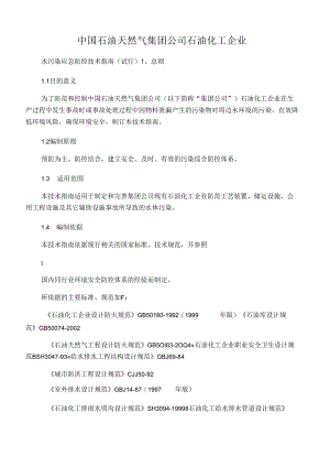 中石油集团三级防控技术指南发文.docx