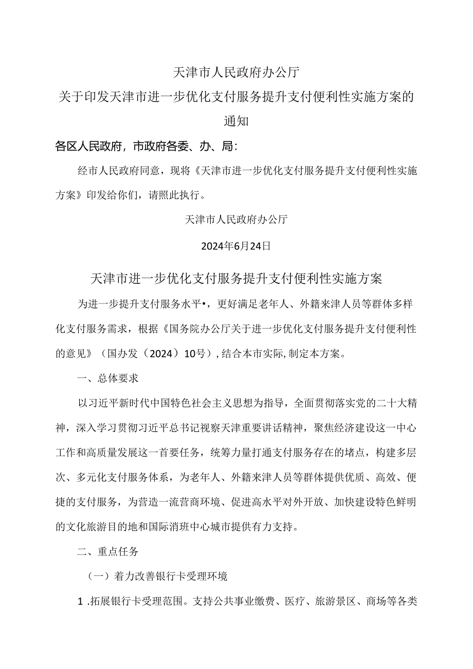 天津市进一步优化支付服务提升支付便利性实施方案(2024年).docx_第1页