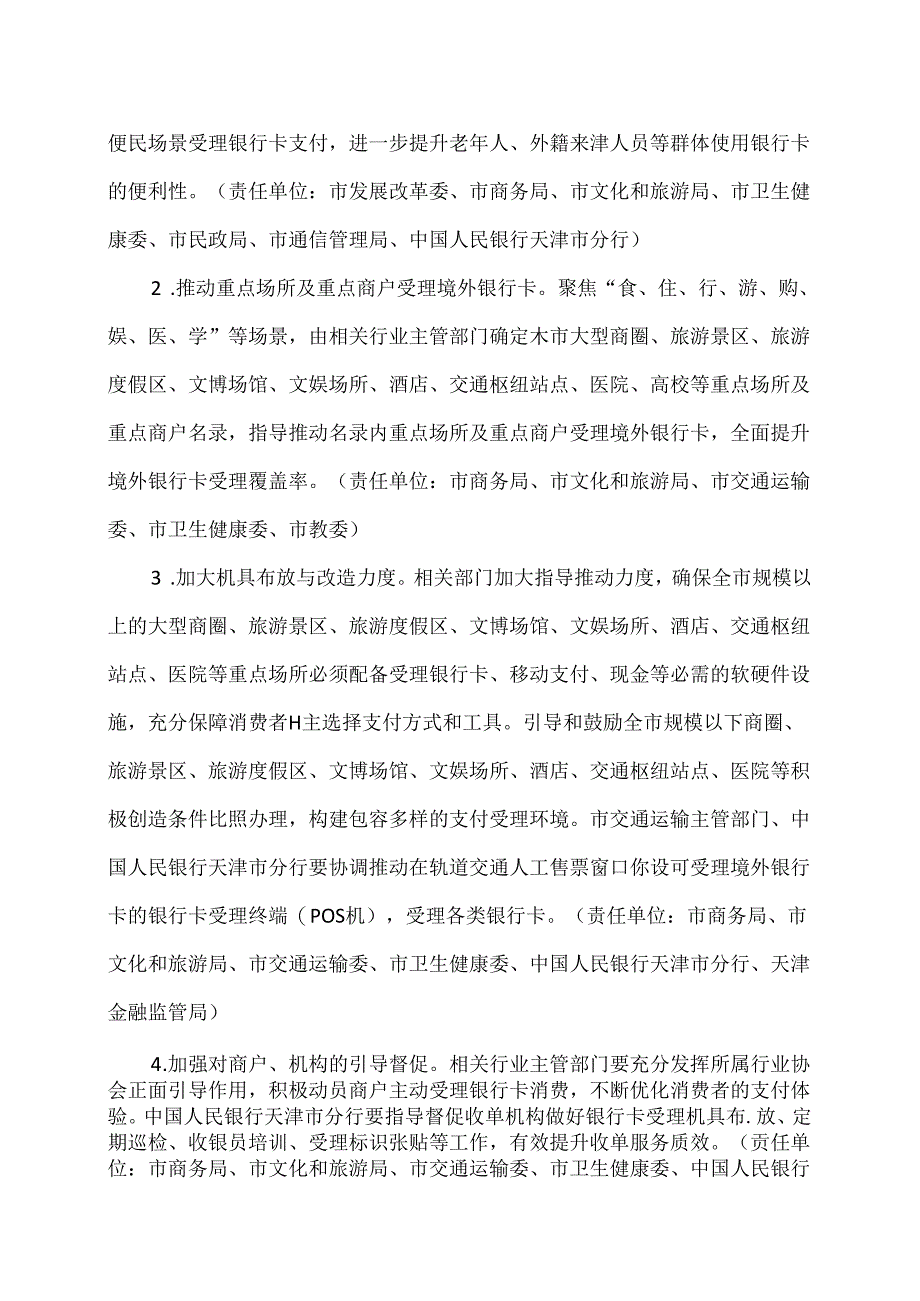 天津市进一步优化支付服务提升支付便利性实施方案(2024年).docx_第2页