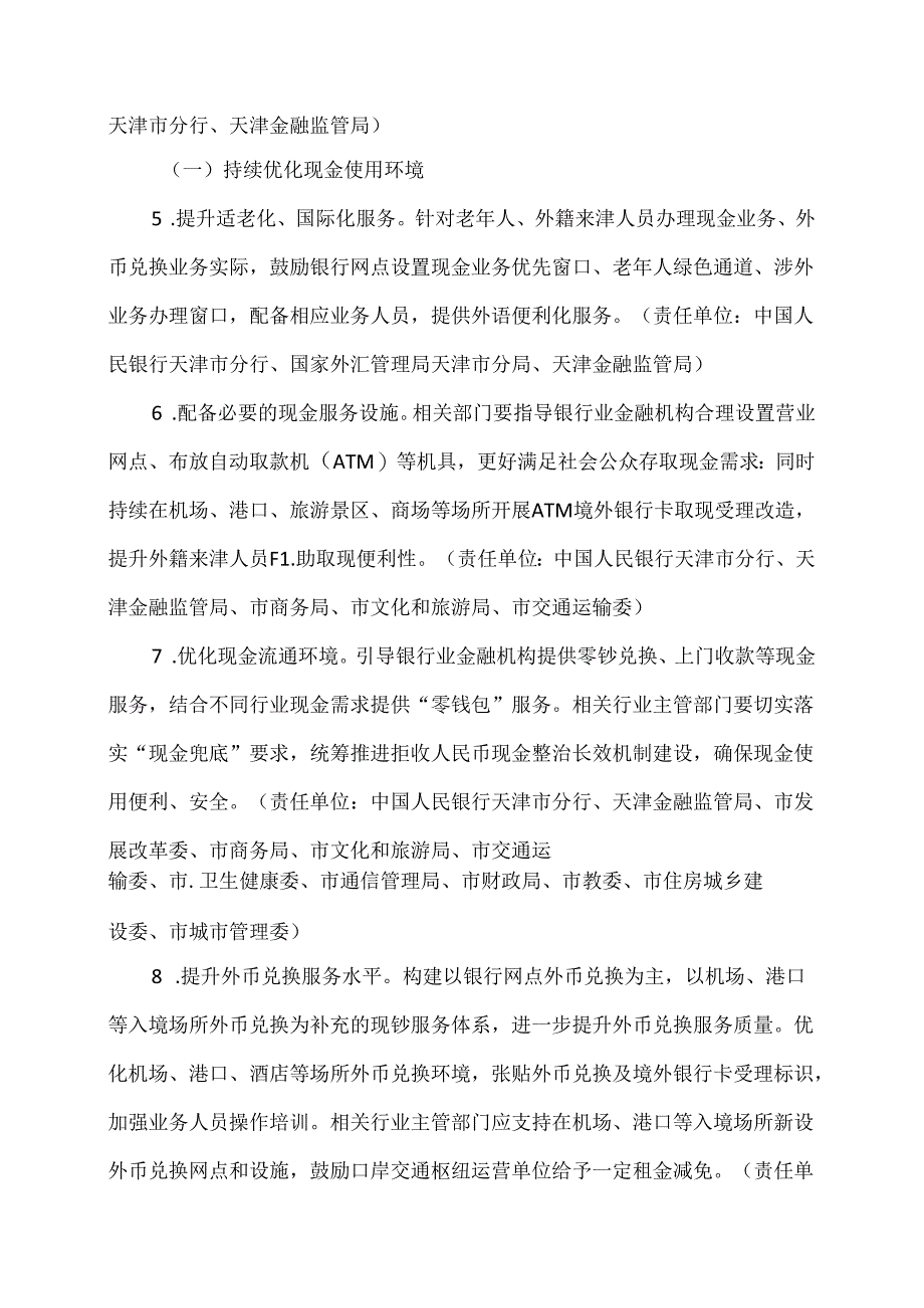 天津市进一步优化支付服务提升支付便利性实施方案(2024年).docx_第3页