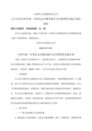 天津市进一步优化支付服务提升支付便利性实施方案（2024年）.docx