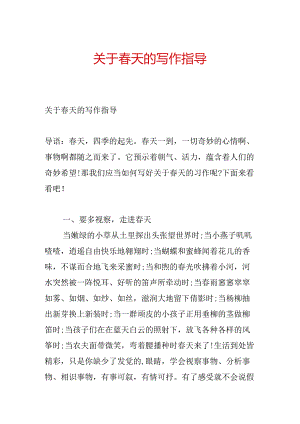 关于春天的写作指导.docx