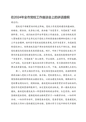 在2024年全市党校工作座谈会上的讲话提纲.docx
