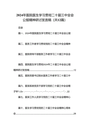2024年医院医生学习贯彻二十届三中全会公报精神研讨发言稿12篇供参考.docx