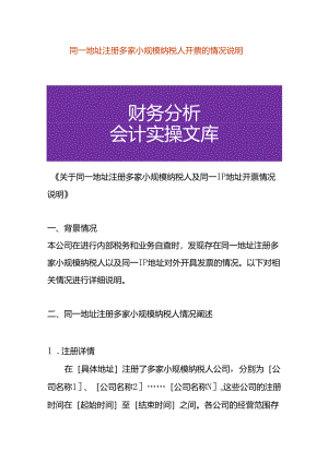 同一地址注册多家小规模纳税人开票的情况说明.docx