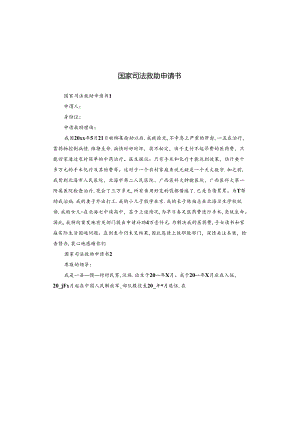 国家司法救助申请书.docx