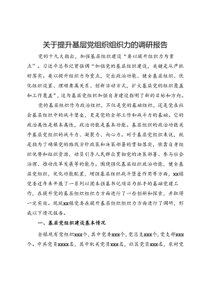 关于提升基层党组织组织力的调研报告.docx