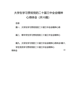 大学生学习贯彻党的二十届三中全会精神心得体会十篇（精选）.docx