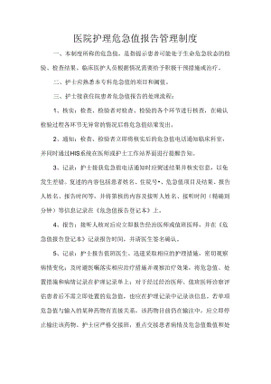 医院护理危急值报告管理制度.docx