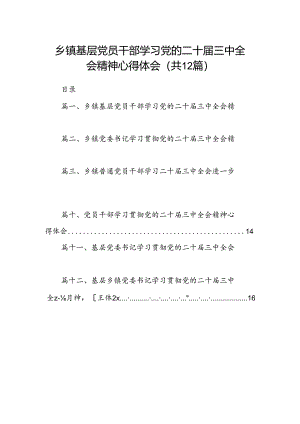 乡镇基层党员干部学习党的二十届三中全会精神心得体会（共12篇）.docx