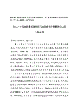 在2024年国资国企系统基层党支部建设专题推进会上的汇报发言、党建工作年中推进会上的汇报发言2篇范文.docx