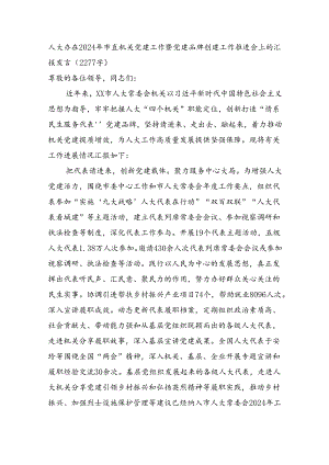 人大办在2024年市直机关党建工作暨党建品牌创建工作推进会上的汇报发言（2277字）.docx
