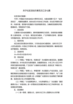 关于社区活动方案范文汇总七篇.docx