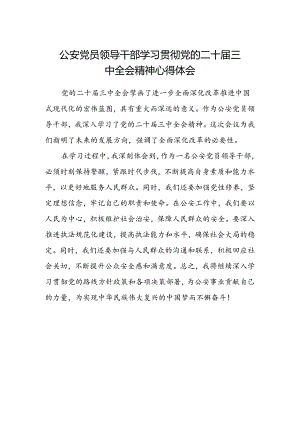 公安党员领导干部学习贯彻党的二十届三中全会精神心得体会.docx