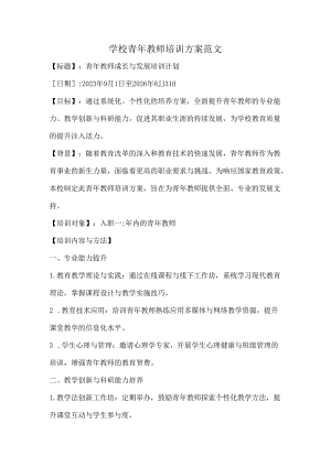 学校青年教师培训方案范文.docx
