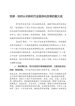 党课：如何认识新时代全面深化改革的重大成就.docx