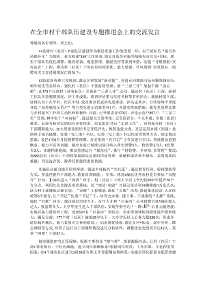在全市村干部队伍建设专题推进会上的交流发言.docx