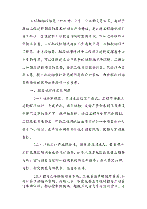 工程招投标审计常见的问题及应对策略.docx