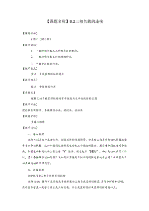 中职三相负载的连接教案.docx