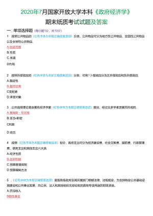 2020年7月国家开放大学本科《政府经济学》期末纸质考试试题及答案.docx