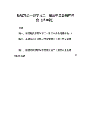 基层党员干部学习二十届三中全会精神体会（共10篇）.docx