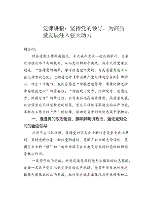 党课讲稿：坚持党的领导为高质量发展注入强大动力.docx
