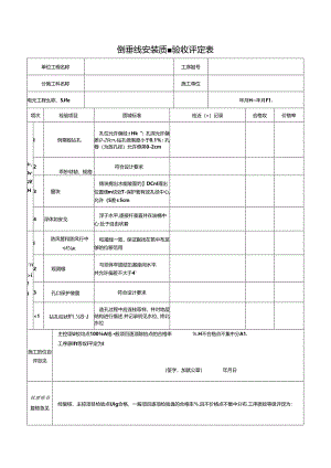 倒垂线安装质量验收评定表.docx