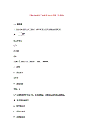 2024年中级钳工考前通关必练题库（含答案）.docx