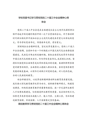 学校党委书记学习贯彻党的二十届三中全会精神心得体会8篇（最新版）.docx