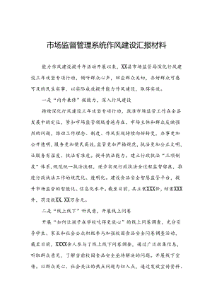 (十篇)市场监管局开展2024年能力作风建设提升年活动心得体会交流发言.docx
